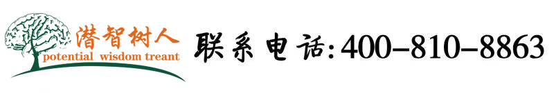 大鸡巴操逼精品视频北京潜智树人教育咨询有限公司